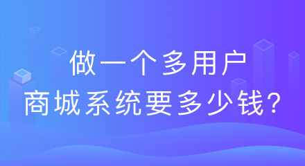 做一个多用户商城系统要多少钱？有何优势？