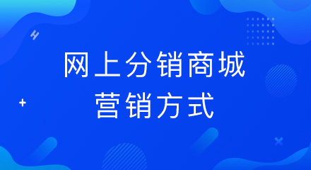 网上分销商城的营销方式有哪些？
