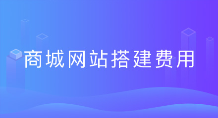 做一个商城网站要多少钱？