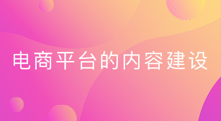 电商网站平台的内容建设,四步轻松搞定