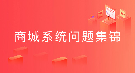 干货！微信分销商城系统常见问题集锦