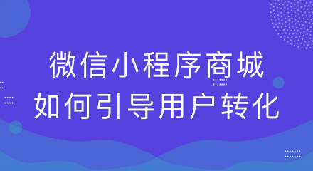 搭建微信小程序商城如何引导用户转化消费?