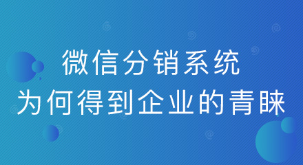微信分销系统为何能得到企业的青睐？