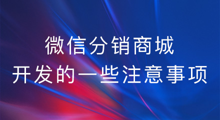 微信分销商城开发的一些注意事项