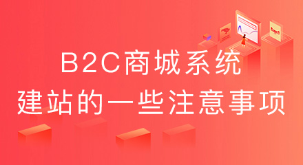 b2c商城系统建站要注意哪些事项？