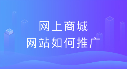 搭建了网上商城网站应如何进行推广？