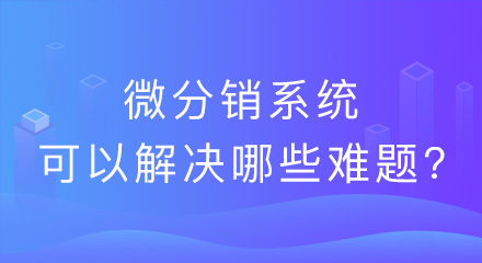 微分销系统可以解决线下实体店哪些难题?