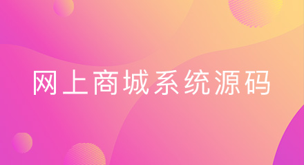 涨知识！网上商城系统源码可以干什么？