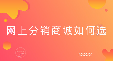 网上分销商城系统如何选?