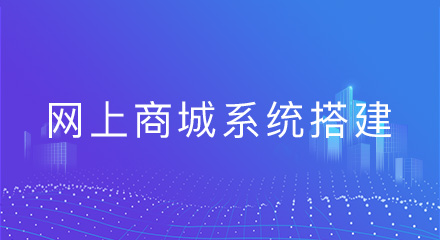 网上商城系统搭建，这些小陷阱要小心！