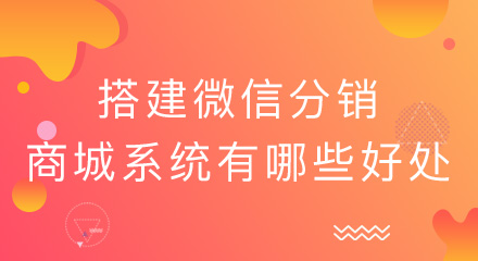 企业搭建微信分销商城系统有哪些好处?