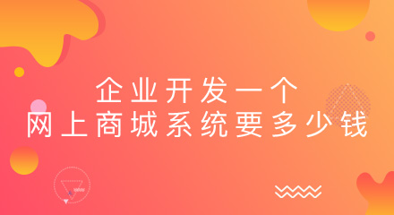 企业自己开发一个网上商城系统要多少钱？