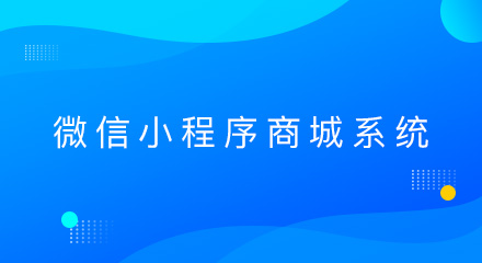 开发微信小程序商城系统的步骤有哪些?