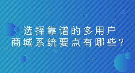 选择靠谱的多用户商城系统要点有哪些?