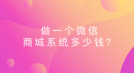 做一个微信商城系统多少钱?