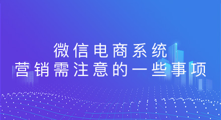 微信电商系统营销需注意的一些事项