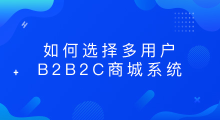如何选择多用户B2B2C商城系统?