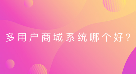 多用户商城系统哪个好?吸引用户是关键!