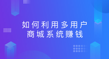 如何利用多用户商城系统赚钱?