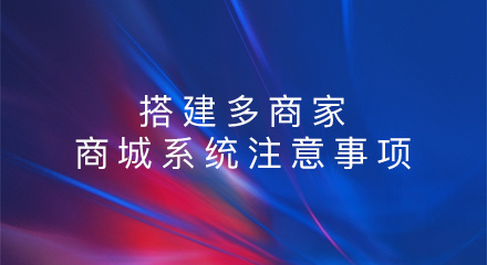 搭建多商家商城系统时要注意哪些事项?