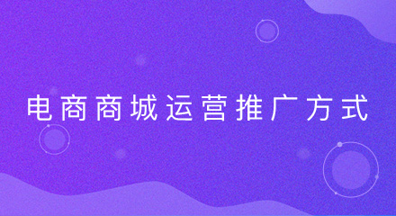 盘点:电子商务商城网站的常见运营推广方式