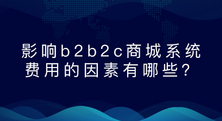 影响b2b2c商城系统费用的因素有哪些?