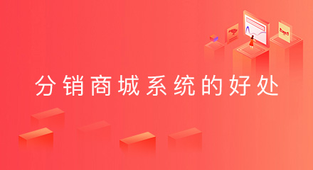 分销商城系统的好处,你知道多少?