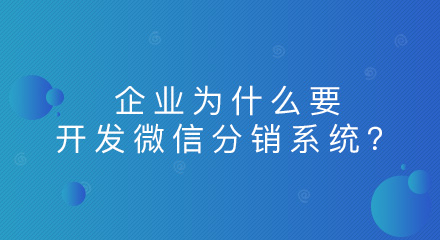企业为什么要开发微信分销系统?