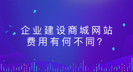 企业建设商城网站费用有何不同?