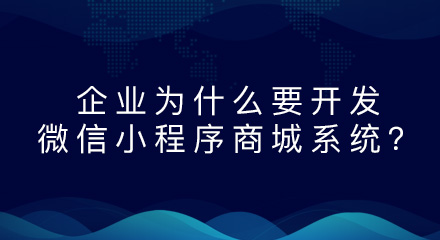 企业为什么要开发微信小程序商城系统?