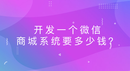 开发一个微信商城系统要多少钱?