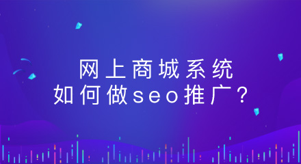 网上商城系统如何做seo推广?