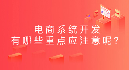电商系统开发有哪些重点应注意呢?