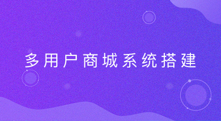 多用户商城系统如何搭建?