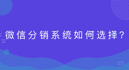微信分销系统如何选择?