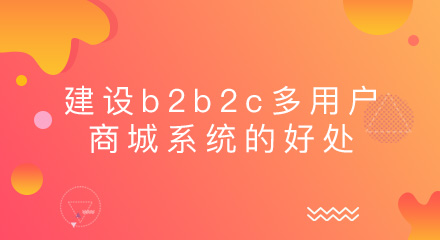 建设b2b2c多用户商城系统的好处是什么?