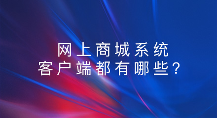 网上商城系统的客户端都有哪些?