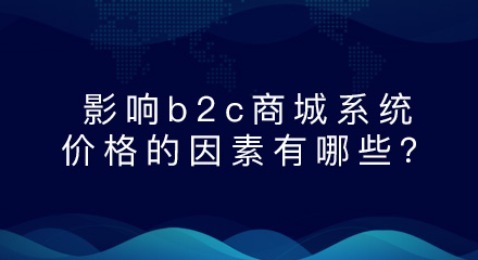 影响b2c商城系统价格的因素有哪些？