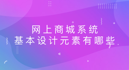 网上商城系统的基本设计元素有哪些?