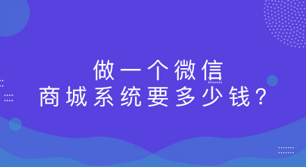 做一个微信商城系统要多少钱?