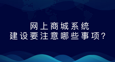 网上商城系统建设要注意哪些事项?