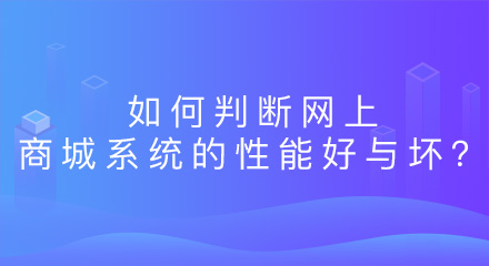 如何判断网上商城系统的性能好与坏？