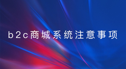 搭建b2c商城系统要注意哪些事项？
