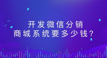开发一个微信分销商城系统要多少钱?