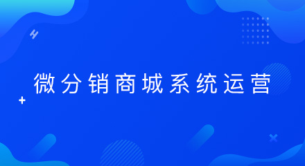 微分销商城系统的运营,需抓住这几招!