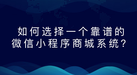 如何选择一个靠谱的微信小程序商城系统?