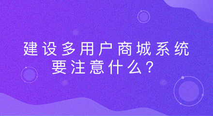 建设多用户商城系统要注意什么？