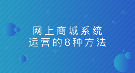 网上商城系统运营的8种方法