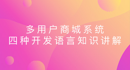 多用户商城系统四种开发语言知识讲解