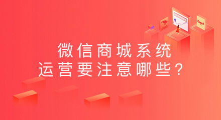 微信商城系统的运营要注意哪些?